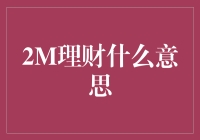 2M理财：你的第二个月工资，都能用来理财吗？