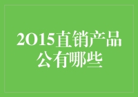 2015年直销产品都有哪些？