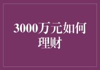 3000万元理财之道：构建稳健与创新并行的投资组合