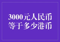 3000元人民币能买多少个港币？——人民币与港币之间的趣味换算