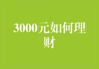 3000元如何进行合理理财：从建立紧急基金到构建投资组合