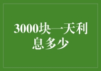 探讨3000元存款每日利息的计算与影响因素