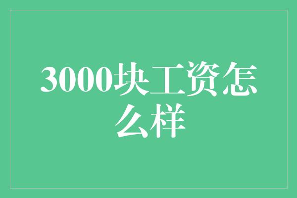 3000块工资怎么样