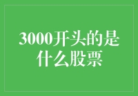 为什么3000开头的股票总是让人又爱又恨？