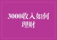 月入3000也能玩转理财？