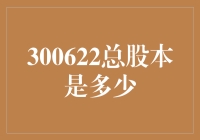 股市的数学难题：300622总股本有多少个0？