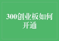 如何快速开启你的300创业之旅？