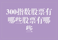 300指数成分股：构建多元化投资组合的关键