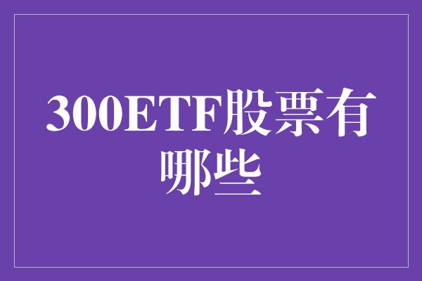 300ETF股票有哪些