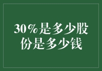 30%是个啥玩意儿？股份还是金钱？