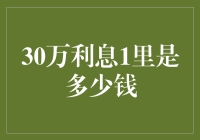 30万利息1厘是多少？揭秘银行利率背后的秘密