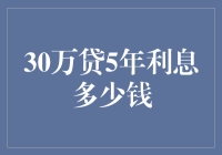 你是否好奇30万贷5年，利息多少钱？（内含贷款利息计算器秘籍）