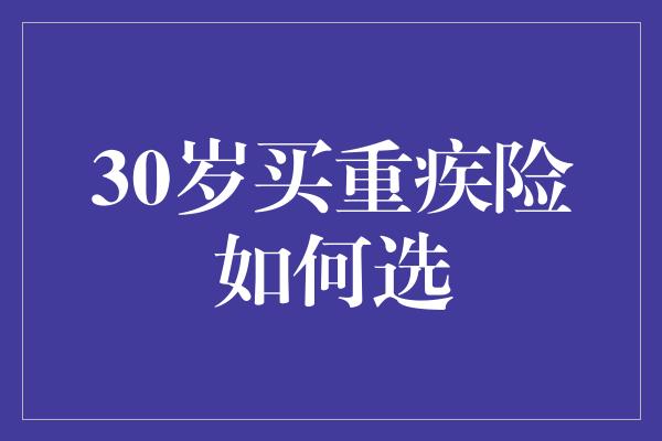 30岁买重疾险如何选