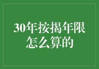 深入解析：30年按揭年限的计算方式与影响因素分析