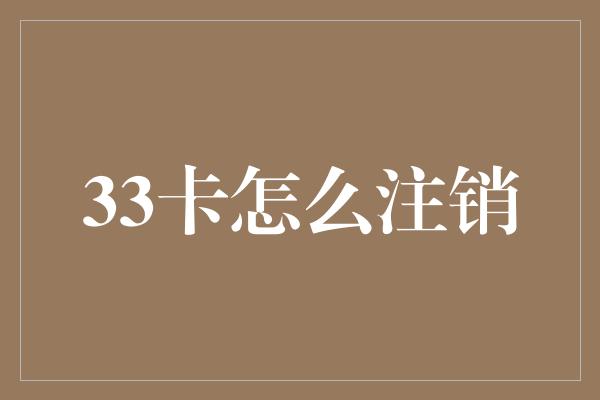 33卡怎么注销