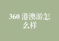 360港澳游真的那么好吗？