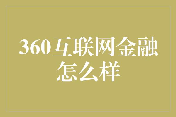 360互联网金融怎么样