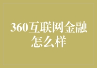 360互联网金融：全面解析其服务与模式