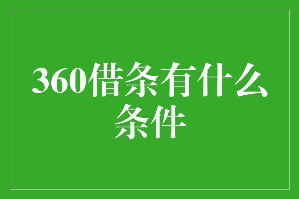 360借条有什么条件