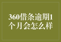 360借条逾期1个月：你是不是把时间当了月球导航？