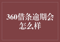 360借条逾期真的那么可怕吗？