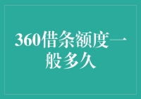 360借条额度：何时翻倍？何时减少？何时消失？