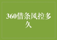 360借条风控评估解析：揭秘金融机构如何确保资金安全