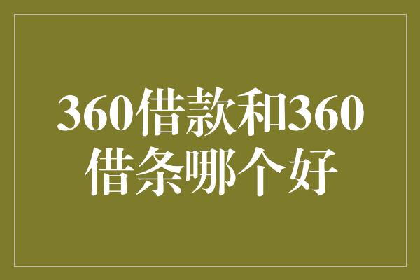 360借款和360借条哪个好