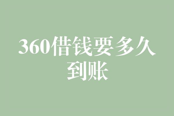 360借钱要多久到账