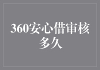 360安心借的审核速度？快得让人怀疑人生！