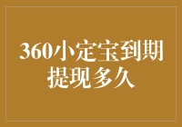 360小定宝到期提现不急，因为银行账户也会休个长假