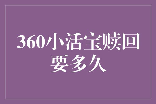 360小活宝赎回要多久