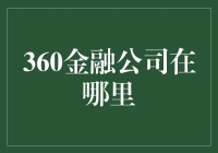 360金融公司到底在哪里？