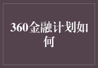 360金融计划：打造个人财务管理的智能助手