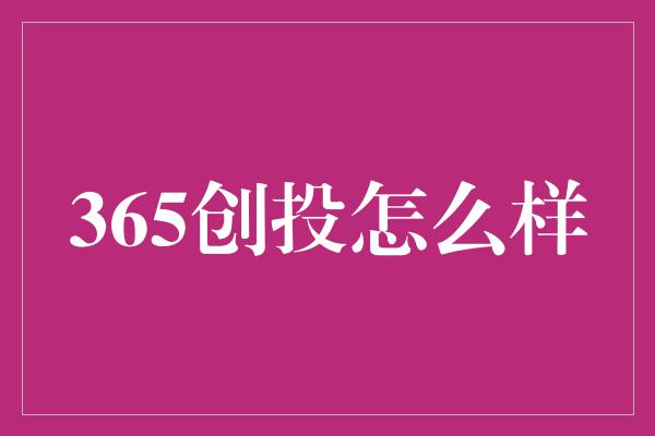 365创投怎么样