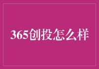 资本寒冬中的温暖火锅——365创投