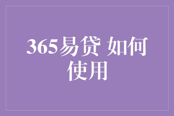 365易贷 如何使用