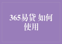 365易贷：全面解析如何高效使用