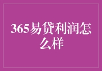 365易贷盈利能力分析