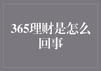 365理财：实现财富增值的新型策略