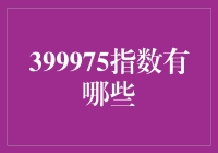 399975指数到底有哪些？