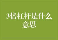 3倍杠杆：如何让你的存款瞬间翻倍（以及为什么你可能不想这么做）