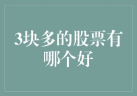 3元以下股票的潜在投资机会：在低价股票中寻找价值