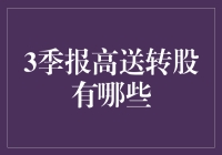 3季报高送转股有哪些？我带你一探究竟！