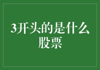 哇塞！你知道那些名字里带3的股票吗？它们到底有多神奇？