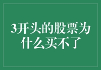 买不了的3开头股票：是股市的玩笑，还是我的幽默？