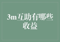 3M互助：互助中的收益与乐趣，原来都是偷偷的