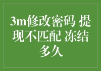 3M信用卡修改密码后提现不匹配，你的账户将永久冷冻？