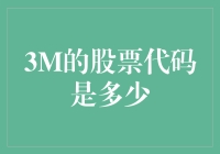 3M的股票代码是多少？其实你只需要记住一个词——神奇