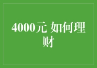 4000元如何理财：从零开始构建财务稳健性